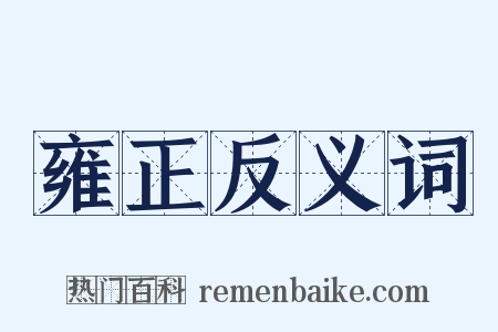 雍正反义词是什么意思的图片